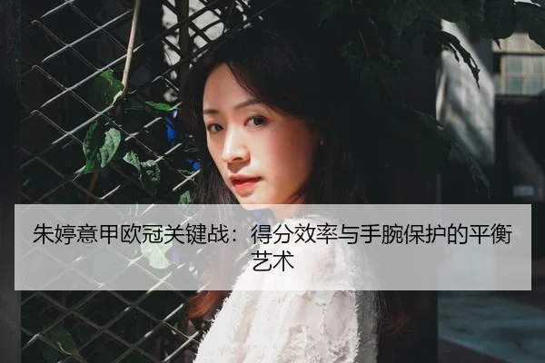 zhu-ting-yi-jia-ou-guan-guan-jian-zhan-de-fen-xiao-lv-yu-shou-wan-bao-hu-de-ping-heng-yi-shu-3-940.jpg