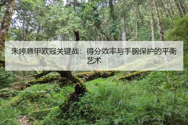 朱婷意甲欧冠关键战：得分效率与手腕保护的平衡艺术