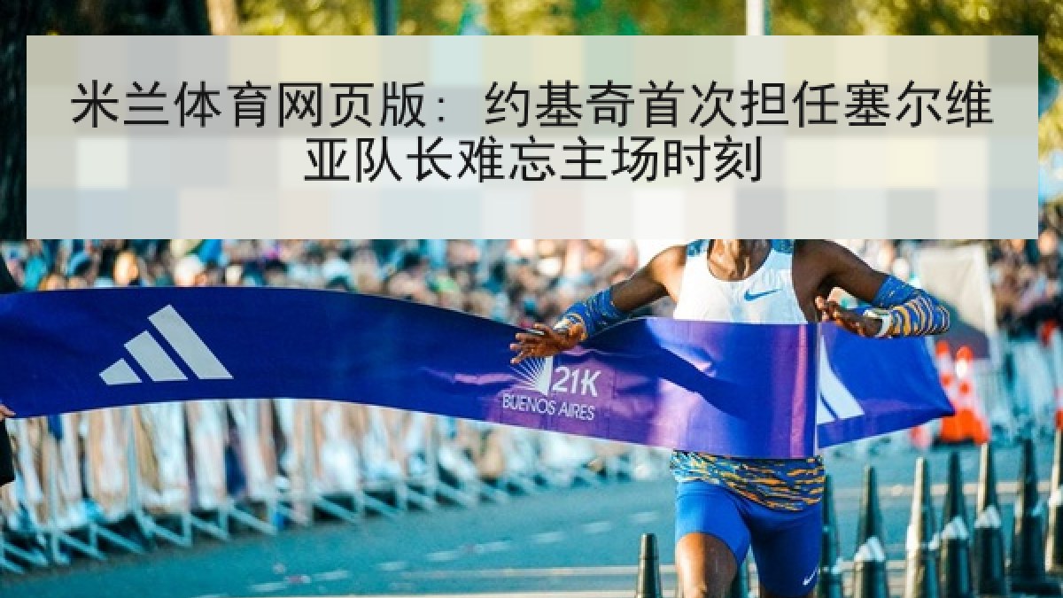 米兰体育网页版: 约基奇首次担任塞尔维亚队长难忘主场时刻