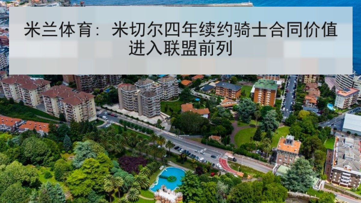 米兰体育: 米切尔四年续约骑士合同价值进入联盟前列