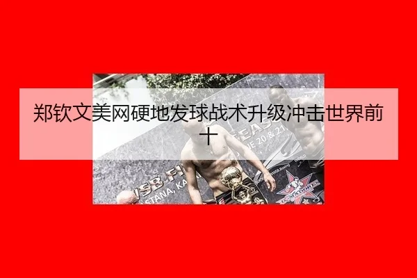 zheng-qin-wen-mei-wang-ying-di-fa-qiu-zhan-shu-sheng-ji-chong-ji-shi-jie-qian-shi-3-245.jpg