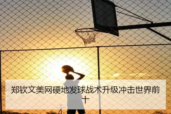 郑钦文美网硬地发球战术升级冲击世界前十