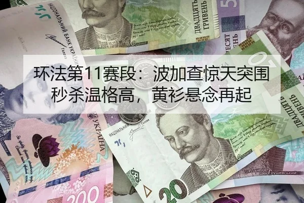环法第11赛段：波加查惊天突围秒杀温格高，黄衫悬念再起