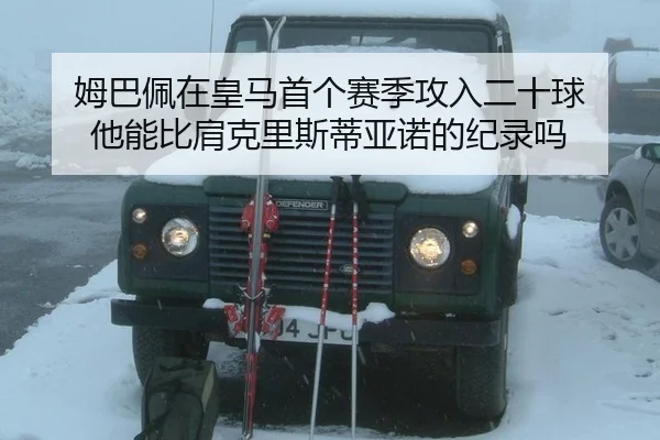 姆巴佩在皇马首个赛季攻入二十球 他能比肩克里斯蒂亚诺的纪录吗
