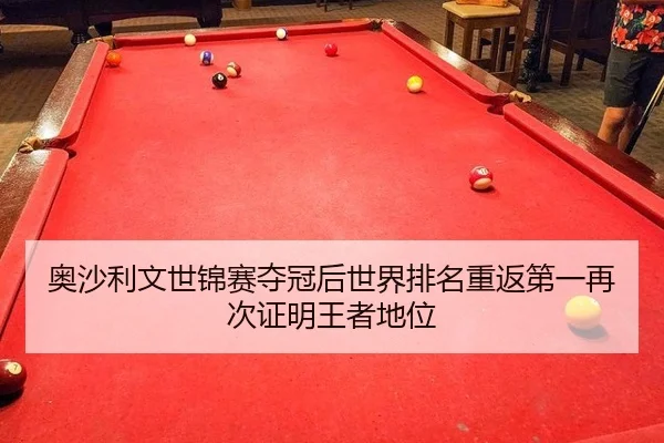 ao-sha-li-wen-shi-jin-sai-duo-guan-hou-shi-jie-pai-ming-chong-fan-di-yi-zai-ci-zheng-ming-wang-zhe-di-wei-2-607.jpg