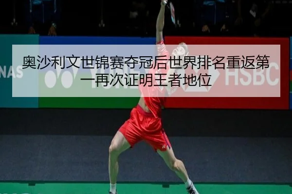 ao-sha-li-wen-shi-jin-sai-duo-guan-hou-shi-jie-pai-ming-chong-fan-di-yi-zai-ci-zheng-ming-wang-zhe-di-wei-3-232.jpg