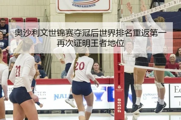 奥沙利文世锦赛夺冠后世界排名重返第一再次证明王者地位