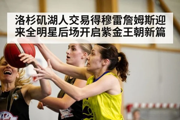 洛杉矶湖人交易得穆雷詹姆斯迎来全明星后场开启紫金王朝新篇