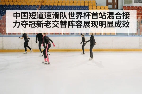 ice skating team China