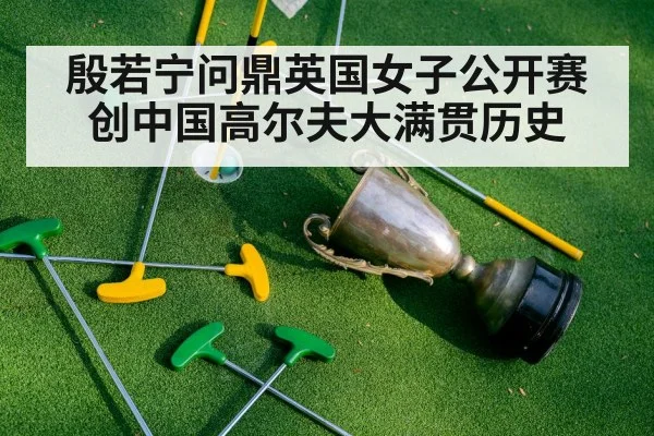 殷若宁问鼎英国女子公开赛 创中国高尔夫大满贯历史
