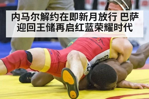 内马尔解约在即新月放行 巴萨迎回王储再启红蓝荣耀时代