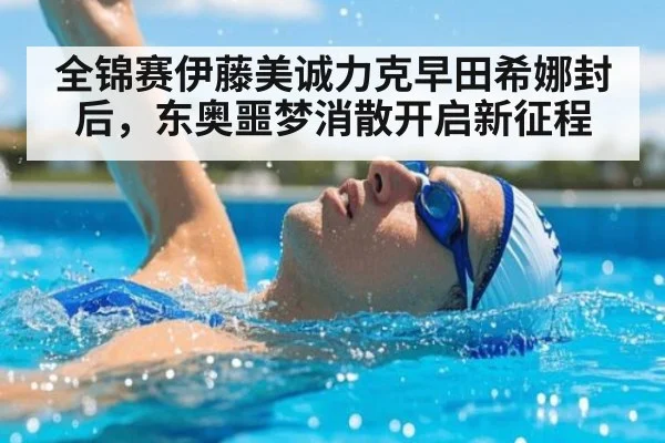 全锦赛伊藤美诚力克早田希娜封后,东奥噩梦消散开启新征程