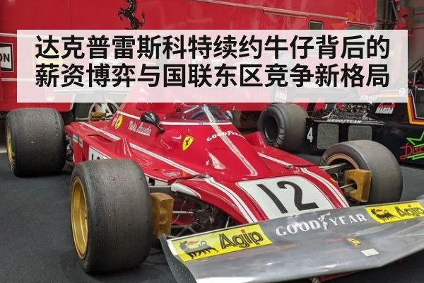 达克普雷斯科特续约牛仔背后的薪资博弈与国联东区竞争新格局