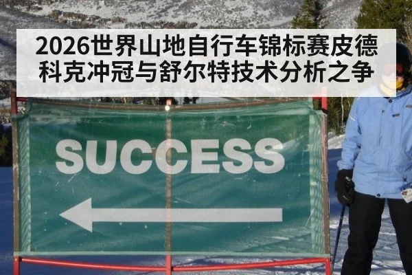 2026世界山地自行车锦标赛皮德科克冲冠与舒尔特技术分析之争